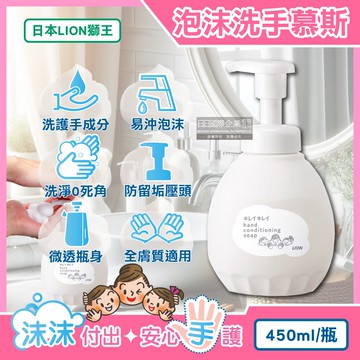 【日本LION獅王】溫和滋潤親膚泡沫洗手慕斯450ml/按壓白瓶