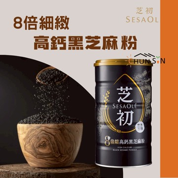 【芝初】8被細緻 高鈣黑芝麻粉 380g罐裝 黑芝麻 黑芝麻粉 超細黑芝麻粉