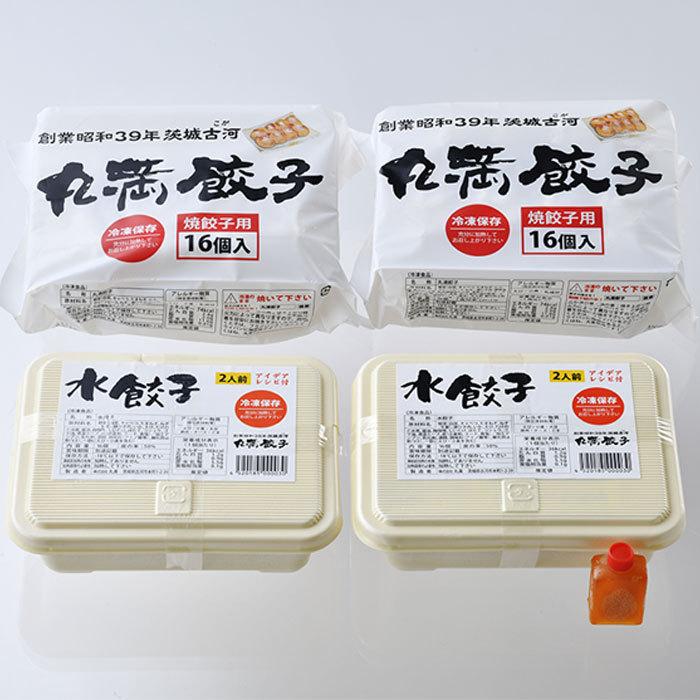 茨城の人気店「丸満」二十種類以上の材料を使用！丸満の餃子64個（焼き餃子32個、水餃子32個） 餃子 ギョーザ ぎょうざ 中華 人気 送料無料