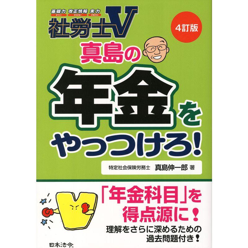 真島の年金をやっつけろ (社労士V)