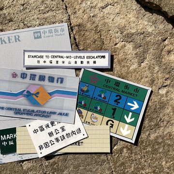 貼紙404 | #09 中環街市