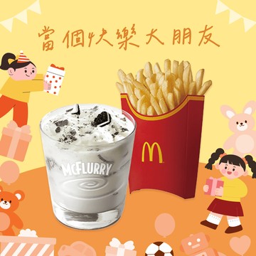 [麥當勞·4月限定麥心意]【麥當勞】OREO冰炫風+薯條(大)好禮即享券