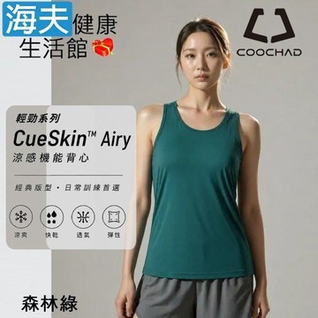 【海夫健康生活館】COOCHAD CueSkin™ Airy 輕勁機能背心 女款經典版型 森林綠(S~XL)
