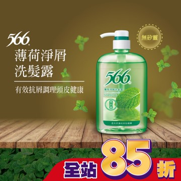 566無矽靈薄荷淨屑洗髮露800g