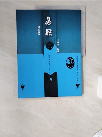 【書寶二手書T5／星相_T84】易經_王財貴