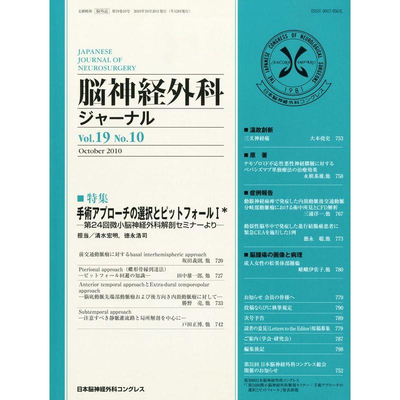 脳神経外科ジャーナル 2010年 10月号 雑誌