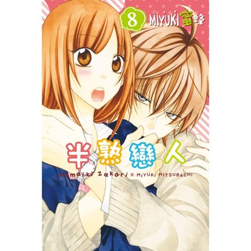 半熟戀人 (8)_Readmoo 讀墨電子書