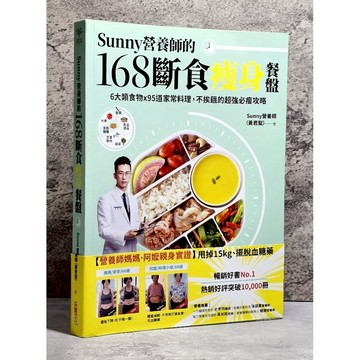 ➤〔特價出清〕暢銷書➤附書腰 Sunny營養師的168斷食瘦身餐盤：媽媽、阿嬤親身實證！6大類食物 × 95道家常料理