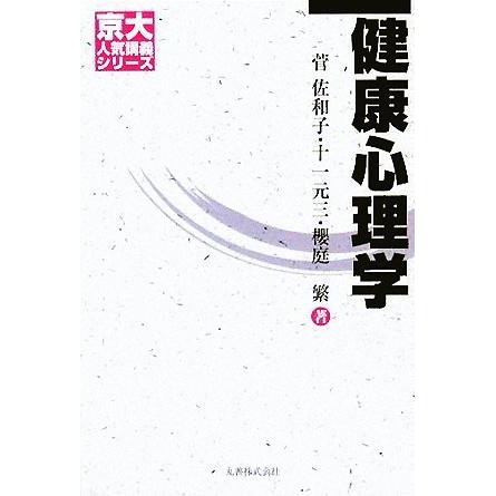 健康心理学 京大人気講義シリーズ／菅佐和子(著者),十一元三(著者),櫻庭繁(著者)