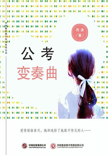 【電子書】公考变奏曲