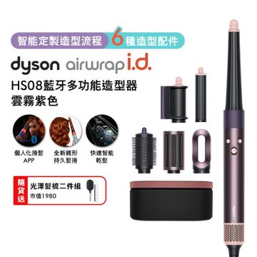 Dyson戴森 Airwrap i.d. HS08 藍牙多功能造型器 雲霧紫禮盒版 贈光澤雙梳組+果汁機
