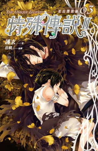 特殊傳說Ⅱ 亙古潛夜篇（3）[二手書_良好]