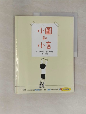 【書寶二手書T1／少年童書_ZBR】小圖與小言_米雅, 天野祐吉