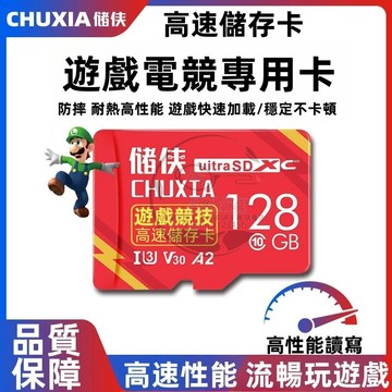 【CHUXIA储侠】遊戲機專用儲存卡 任天堂SWitch記憶卡 高速儲存卡 手機儲存卡 大容量記憶卡 U3XC高速儲存卡