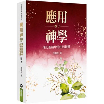 應用神學(3)：活化聖經中的生活智慧