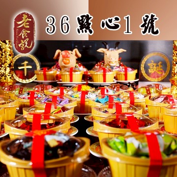 36點心1號套組★壽桃壽麵壽桃塔神明祝壽拜拜宴王擺宴敬神禮佛供品★※滿2000免運【老食說】