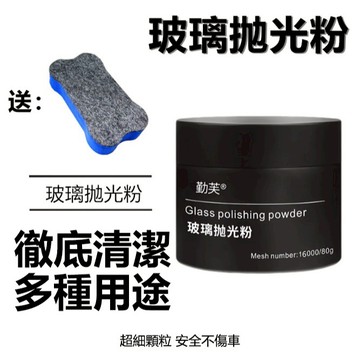 玻璃拋光粉+1個羊毛海綿擦 玻璃拋光粉 汽車玻璃 去除油膜 去除水垢 玻璃去除油膜