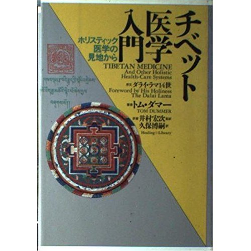 チベット医学入門?ホリスティック医学の見地から (ヒーリング・ライブラリー)