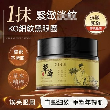 🚀隔日到货🔥爆款推薦 正品國貨🔥GINBI草本眼霜 植物草本抗皺緊緻 專抹頑固大眼袋 煥顏眼霜 50g