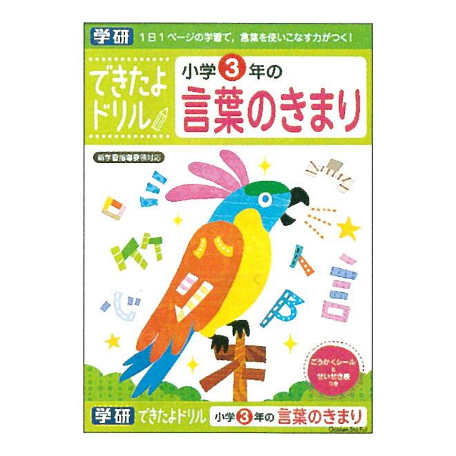 学研ステイフル できたよドリル 小学3年のことばのきまり