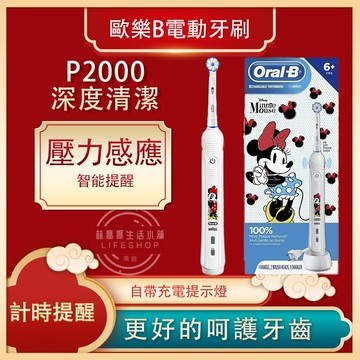 P2000 歐樂B 電動牙刷 米妮款 電動牙刷 Oral-B 博朗 德國製造主機 智能壓力感應