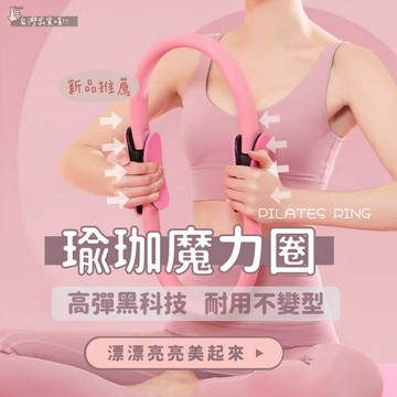 🚛台灣現貨直發🚛瑜珈魔力圈 瑜珈環 塑身瑜珈圈 健身環 瑜珈圈 瑜珈伸展圈 普拉提斯 阻力環 EVA泡棉魔力圈