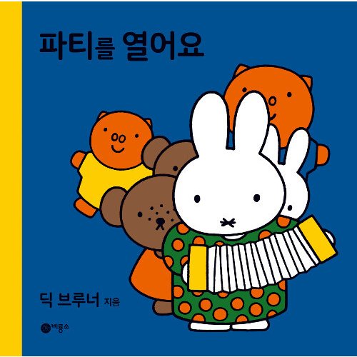 韓国語 幼児向け 本 『パーティーを開いてよ』 韓国本