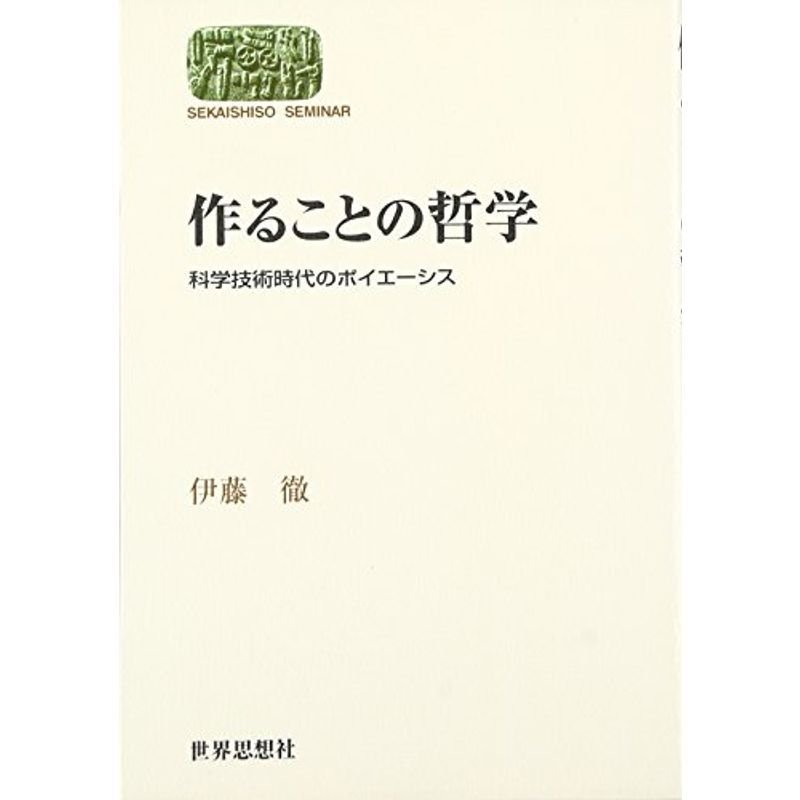 作ることの哲学?科学技術時代のポイエーシス (SEKAISHISO SEMINAR)