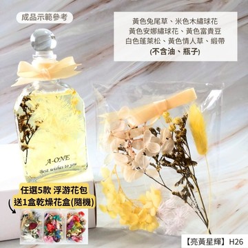 【A-ONE】浮游花DIY花卉包 乾燥花 蓬萊松 快樂草 相思豆 麥穗 情人草 勿忘我 滿天星 浮油花 H26亮黃星輝_廠商直送