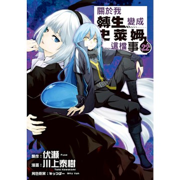 關於我轉生變成史萊姆這檔事 (22)_Readmoo 讀墨電子書