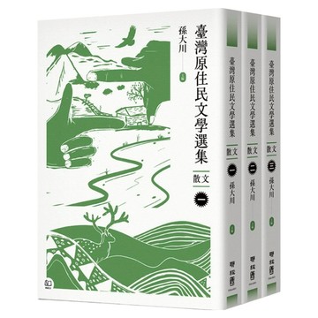 臺灣原住民文學選集 散文 三冊  孫大川  聯經出版