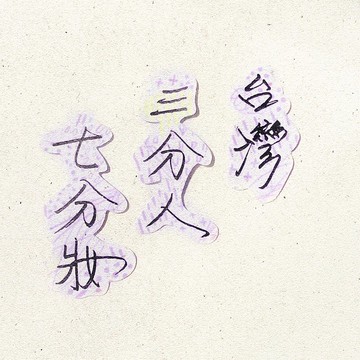 暖暖手寫字 | 台灣三分人七分妝  I 柔霧透明貼紙 臺灣話諺語