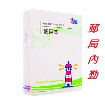 最新099-114年歷屆試題-郵局人員考試【專職二】-【內勤】/【外勤】 <可任選>歷屆試題【A4版本/左翻/不縮印】