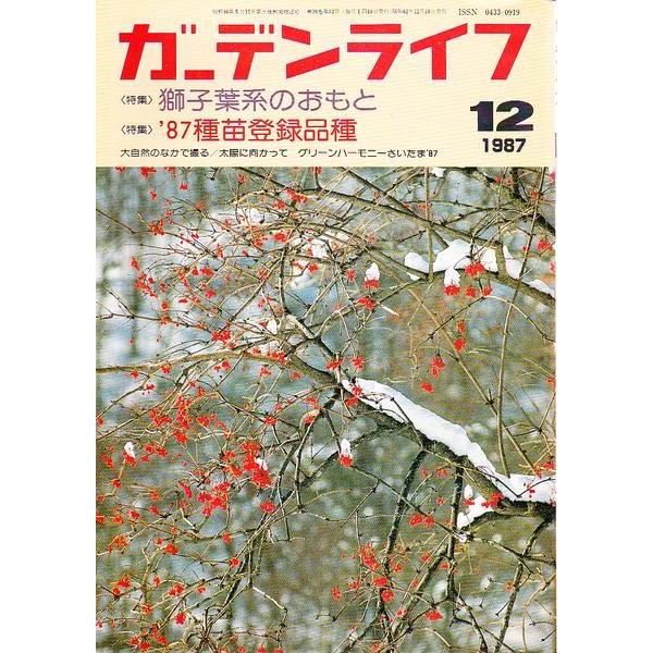 ガーデンライフ 1987 12 獅子葉系のおもと