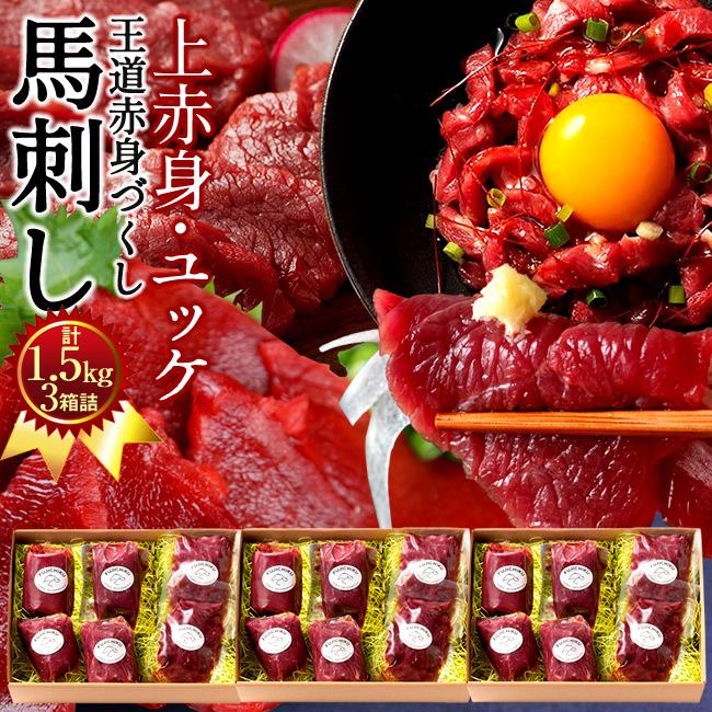 馬刺し計1.5kg［上赤身4 ユッケ2］×馬肉 刺身 詰合せ 熊本県阿蘇山麓［お歳暮 ギフト プレゼント］