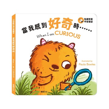 【華碩文化】當我感到好奇時...... When I am CURIOUS