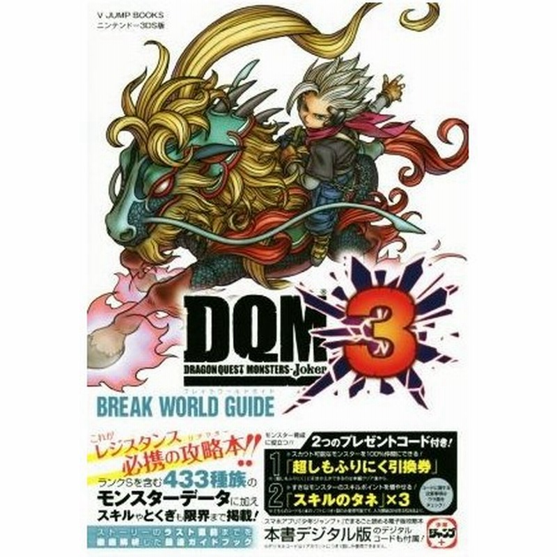 ニンテンドー３ｄｓ ドラゴンクエストモンスターズジョーカー３ ｂｒｅａｋ ｗｏｒｌｄ ｇｕｉｄｅ ｖジャンプブックス ｖジャンプ編集部 編者 通販 Lineポイント最大0 5 Get Lineショッピング