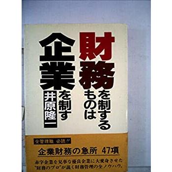 財務を制するものは企業を制す (1982年)(中古品)