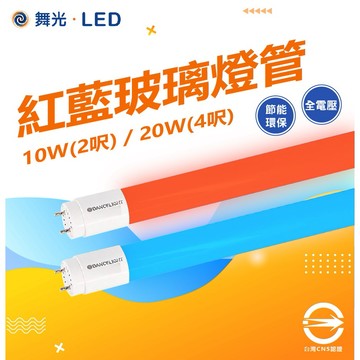 舞光 🙌🏻 蝦幣回饋加碼舞光LED 2尺 4尺 紅藍燈管 藍光燈管 紅光燈管 全電壓 日光燈管 LED燈 4呎 2呎 霓