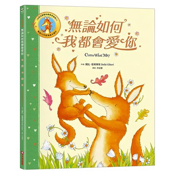 采實文化 無論如何我都會愛你 精裝繪本 兒童親子共讀 啟發愛的真諦