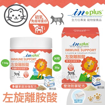 IN-Plus 免疫保健 左旋離胺酸 雙效防禦 1gx30包 貓保健品 500mg 金盞花 葉黃素