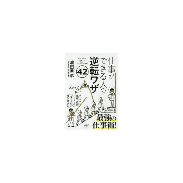 仕事ができる人の逆転ワザ42 ピンチ,しくじり,失敗,ミス,トラブル......ここぞ で力を発揮