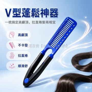 台灣出貨✨ V型夾式美髮造型梳 拉直捲髮兩用梳 高顱頂蓬鬆梳 復古紋理設計梳 家用美髮工具 甜美粉色清爽藍色