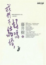 我們不結婚，好嗎[二手書_普通]