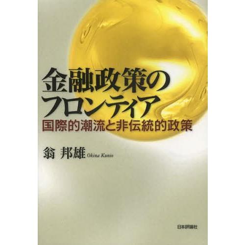 金融政策のフロンティア 国際的潮流と非伝統的政策