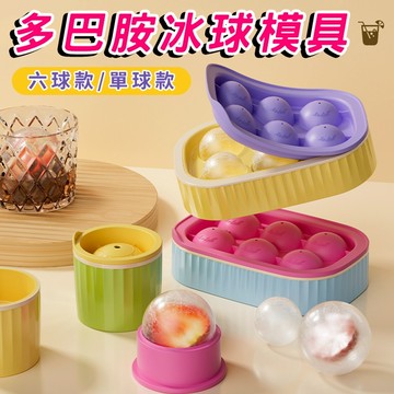 【三層肉】多巴胺冰球矽膠模具 矽膠製冰模具 製冰模具 球型矽膠冰格 圓形冰塊製冰器 圓球冰格 製冰球 冰塊模具 冰塊