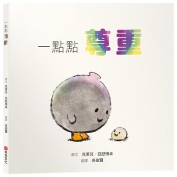 一點點尊重【SEL情緒素養繪本｜人際｜界線｜自我認同】尊重不需要委屈求全，是我有權利說不，而你願意聽見☆☆☆拒絕是很正常的，你只需要一點點練習！【城邦讀書花園】