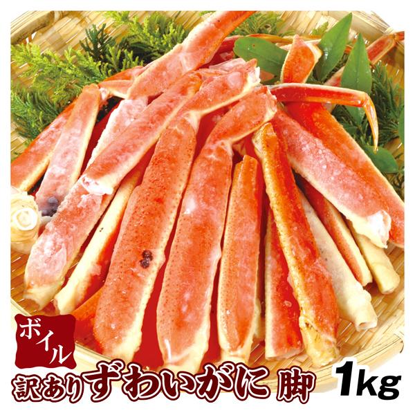 かに 1kg 訳ありボイルずわいがに 脚 食品 冷凍便