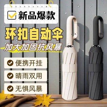扣環自動傘 環扣自動傘 自動傘 反向自動傘 勾勾傘 黑膠自動傘 折疊雨傘 抗風暴雨傘 折疊雨傘 晴雨兩用傘 環扣傘71
