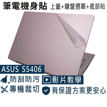 【Ezstick】ASUS S5406 S5406MA 筆電機身貼｜霧面質感款｜上蓋+鍵盤週圍+底部貼｜玫瑰金迷霧藍專用